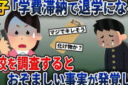 毎月少ない給料から息子の学費を払ってる私→ある日、学費を滞納していると言われ調査してみると…【2ch修羅場スレ・ゆっくり解説】