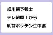細川栞予報士　テレ朝屋上から乳首ポッチン生中継