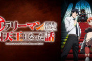 【朗報】異世界転生でもなろう原作じゃないと面白いね
