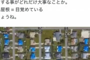 【速報】アメリカ人、ついに目覚める「屋根を青くするんだ！」