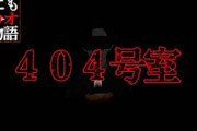 【世にもアカオな物語】404号室【2ch怖い話】