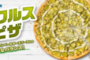 【朗報】ドミノピザ、こういうのでいいんだよピザ発売ｗｗｗｗ