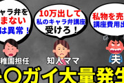 【2ch修羅場】キ〇ママ｢キャラ弁の作り方教えてあげるから10万よこせ｣ 先生｢お前の娘はおかしい｣ 夫｢私物売って金作って教われ｣　【2ch面白いスレ】【ゆっくり】