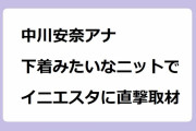 中川安奈アナ｜下着みたいなニットでイニエスタに直撃取材byノエビアスタジアム神戸