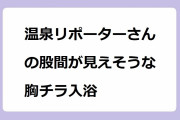 温泉リポーターさんの股間が見えそうな胸チラ入浴！バスタオル姿で草津温泉の合わせ湯入浴法
