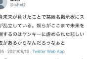 Twitter民「なんJ民が朝倉未来を叩くのは自分がヤンキーに虐められた過去があるから。」
