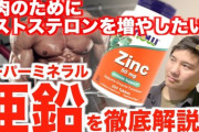 【朗報】亜鉛とかいう最強のED改善薬wwwwwwwwwwwwwwwwwwwwww