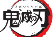 【悲報】鬼滅作者さん、カプ厨に媚びる