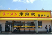 来来亭とかいうクッソ美味いラーメン屋ｗｗｗｗｗｗｗ