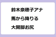 鈴木奈穂子アナ　馬から降りる大開脚お尻！あさイチ