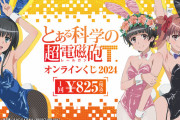 「とある科学の超電磁砲」の書き下ろしグッズが登場！メインキャラがえちえちバニーガール姿に