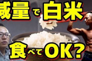 【悲報】ダイエットブームで白米人気が下がりまくる