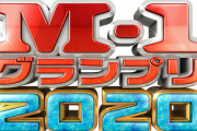 【悲報】M-1の審査、おかしいwwwww