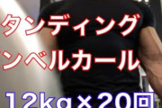 【朗報】ワイ、ついにダンベルカール200回をすることに成功wwwwwwwww