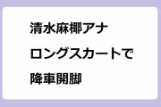 清水麻椰アナ｜ロングスカートで降車開脚！自撮りローアングル美顔＆鼻の穴