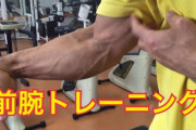 ワイ、かっこいい前腕を手に入れるためにやってる筋トレ種目がこれ