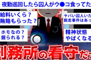 【2ch面白いスレ】元看守がスレに降臨w衝撃の監獄事情を暴露w【ゆっくり解説】