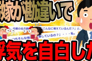汚嫁が勘違いで浮気を自白した【2ch修羅場スレ】