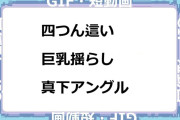 四つん這い巨乳揺らし真下アングルＧＩＦ