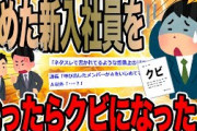 舐めた新入社員を叱ったらクビになった…【2ch面白いスレ】
