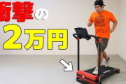 健康と寿命を買いたい奴は室内ウォーキングマシンを買うといいぞｗｗｗ