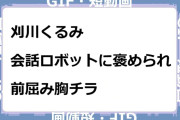 刈川くるみ　会話ロボットに褒められて前屈み胸チラGIF