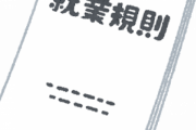 【絶望】田舎の企業の就業規則がヤバ過ぎたｗｗｗｗｗｗｗｗ