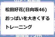 松田好花(日向坂46)　おっぱいを大きくするトレーニングGIF