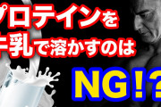 【朗報】プロテインを牛乳で割ったら美味いことに気づいたｗｗｗｗｗ
