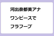 河出奈都美アナ　ワンピースでフラフープ