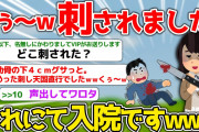 くぅ～ｗ刺されました！これにて入院ですｗ【2ch面白いスレ】