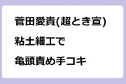 菅田愛貴(超ときめき♥宣伝部)　粘土細工で亀頭責め手コキ