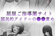 【フル無料】屈服ご指導闇サイト 〜国民的アイドルの●●責め〜 モザイク版hitomi