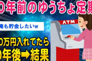 【2ch知識教養スレ】40年前のゆうちょ定期100万円入れてたら10年後結果ww【ゆっくり解説】