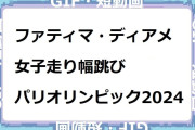 ファティマ・ディアメ（スペイン）｜女子走り幅跳び！パリオリンピック2024