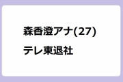 森香澄アナ(27)、テレ東退社でインフルエンサーへ！4年間のおっぱいの歴史