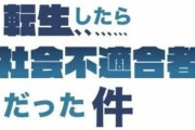【悲報】「転生したら社会不適合者だった件」逮捕 wwwwwwwww