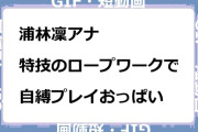 浦林凜アナ　特技のロープワークで自縛プレイおっぱいGIF