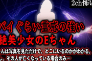 【2ch怖いスレ】ヤバイぐらい霊感の強い超絶美少女のEちゃん【ゆっくり解説】