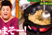 マツコ「チャーハンの良さを殺してない？」　決して認められないチャーハンの種類を告白…　有吉弘行も納得「その通りです」