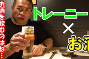 筋トレ後にお酒飲んじゃう部