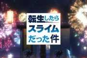 【悲報】転生したらスライムだった件、会議アニメから→祭りの準備アニメへ進化