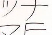 【悲報】最近の若者、「ヨ」が書けない……