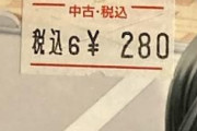 【画像】名作と言われるｴﾛｹﾞが280円で売ってたから買ってきた