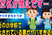 【2ch時事スレ】最近の小学校で禁止されている事がヤバすぎるww【ゆっくり解説】