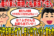 【2ch修羅場スレ】【報告者フルボッコ】兄名義の実家に同居しているイッチ家族。旦那「義兄さんの部屋をウチの子達にくれませんか？ｗ」兄「ふざけんな！お前ら出ていけ！」【ゆっくり解説】