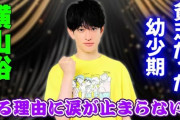 【衝撃】横山裕『24時間テレビ』ランナー就任までの壮絶半生…家族のため中学卒業後に建設会社で勤務、最愛の母急逝で弟が記憶喪失