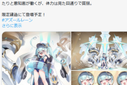 アズールレーン、過去最大級の炎上で新キャラが実装中止へwwwwwwwwwwwww