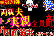 【〇〇嫁】真のエネミーは？コトメ「もう１個弁当作って」→四面楚歌！周り全員敵！２ｃｈ伝説のスレ【第20弾マズ弁嫁】後編【ゆっくり解説】【聞き流し・作業用】
