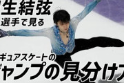 羽生結弦の優れた〝美ジャンプ〟の秘密　専門家が舌巻く「骨盤の位置」と「筋肉の使い方」